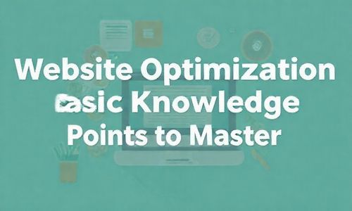 网站优化， 基础知识点要掌握