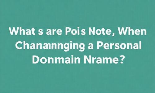 个人备案域名变geng，需要注意的点dou有啥？