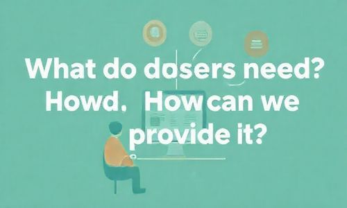 一、用户需要什么?我们如何提供?