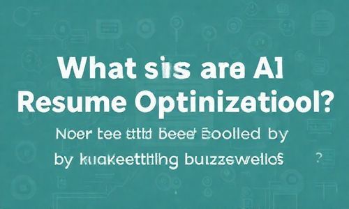 一、AI简历优化工具到底是什么?别被营销话术忽悠了