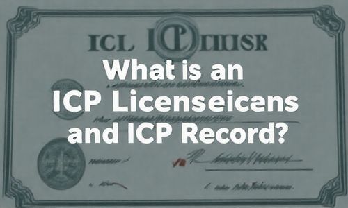 先说说什么是ICP许可证和ICP备案？