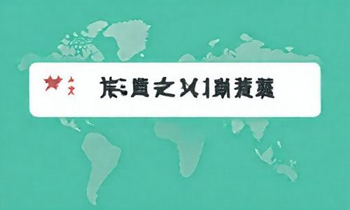 什么是中文域名备案?