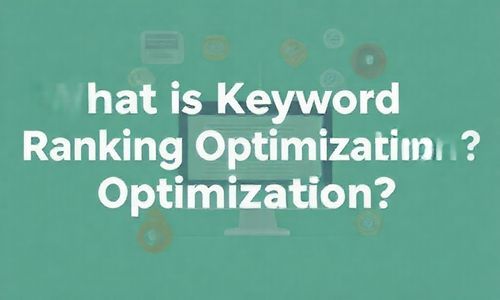 关键词排名优化是什么东东？