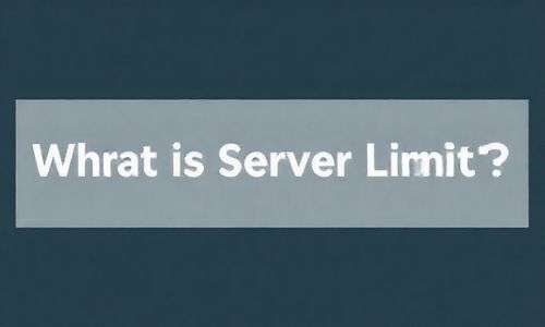一、什么是服务器极限？