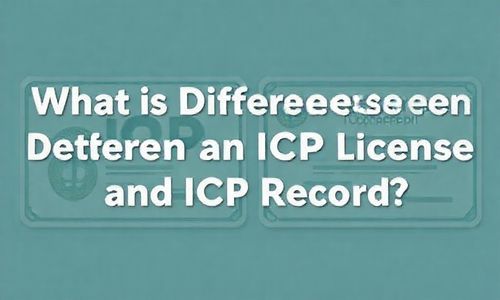 ICP许可证和ICP备案，它们有什么不一样呢？