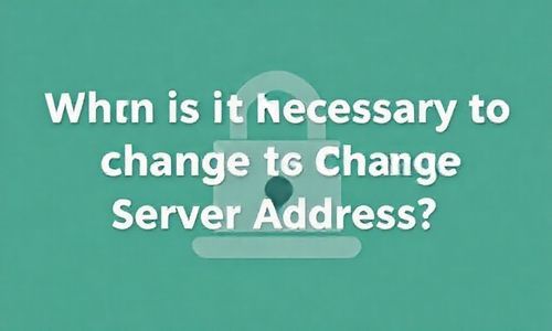 什么情况下需要geng换服务器地址呢?