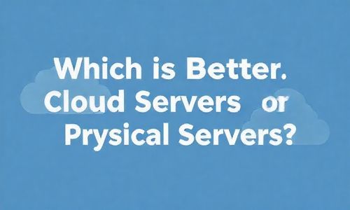 云服务器和物理服务器，哪个geng好呢？