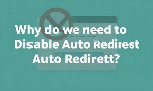 为什么我们要关闭自动跳转呢?