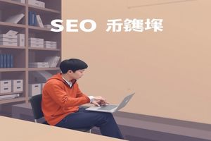 如何有效提升网站关键词排名，让你的搜索引擎优化策略大放异彩？
